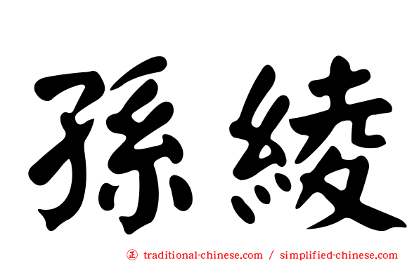 孫綾