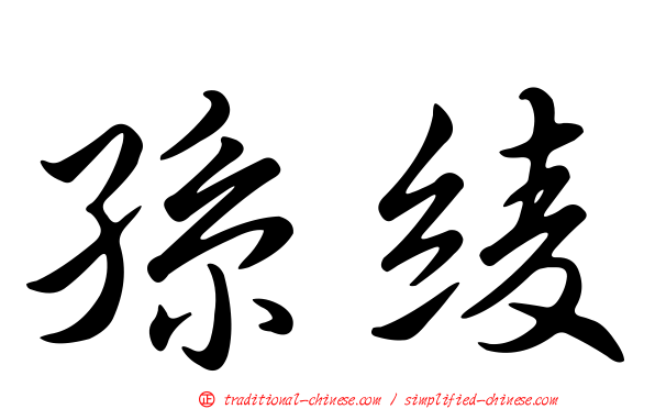孫綾