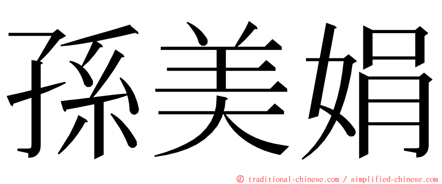孫美娟 ming font