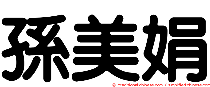 孫美娟