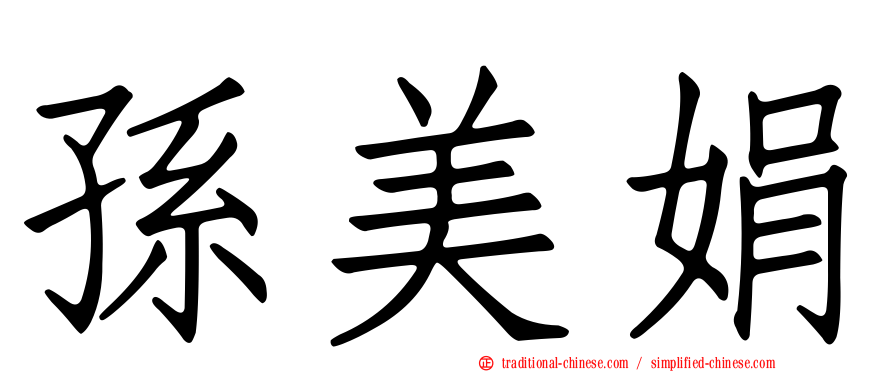 孫美娟