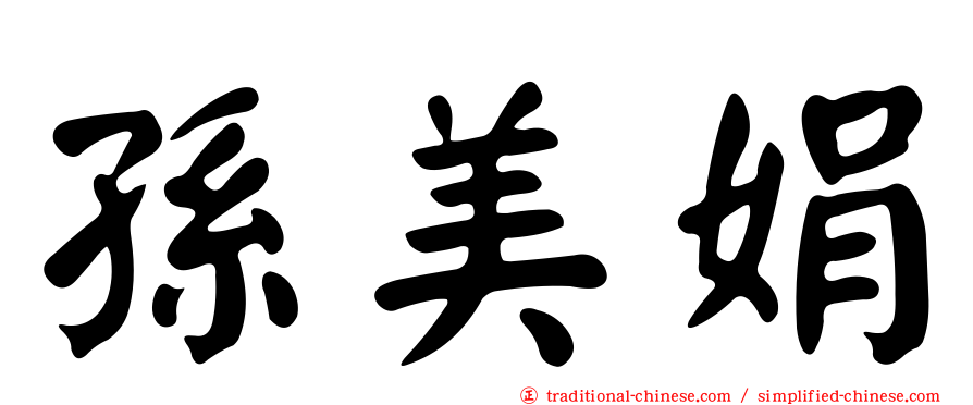 孫美娟