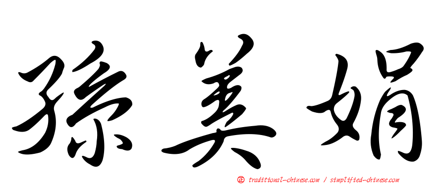 孫美娟