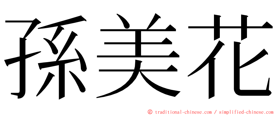 孫美花 ming font
