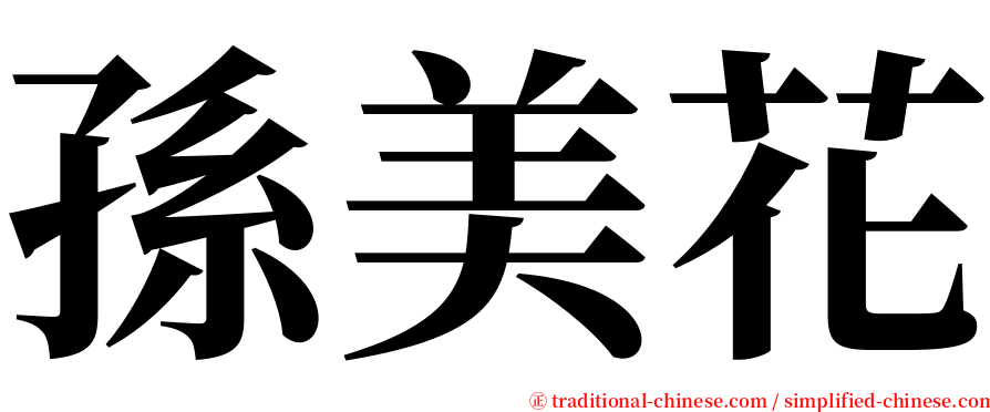 孫美花 serif font