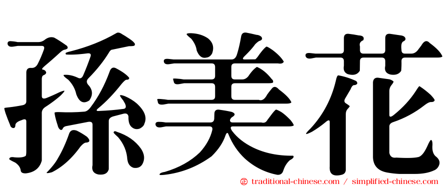 孫美花