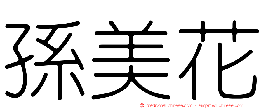 孫美花