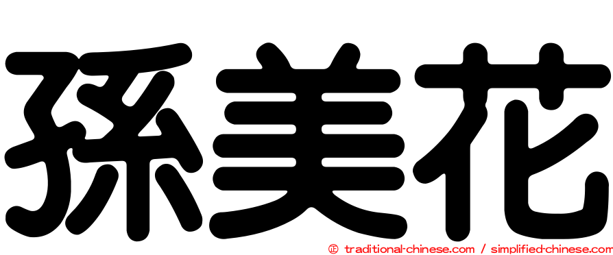 孫美花
