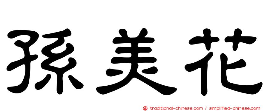 孫美花