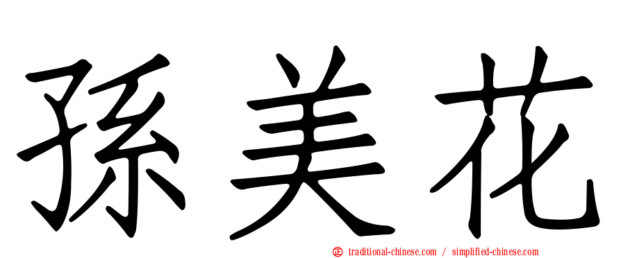 孫美花