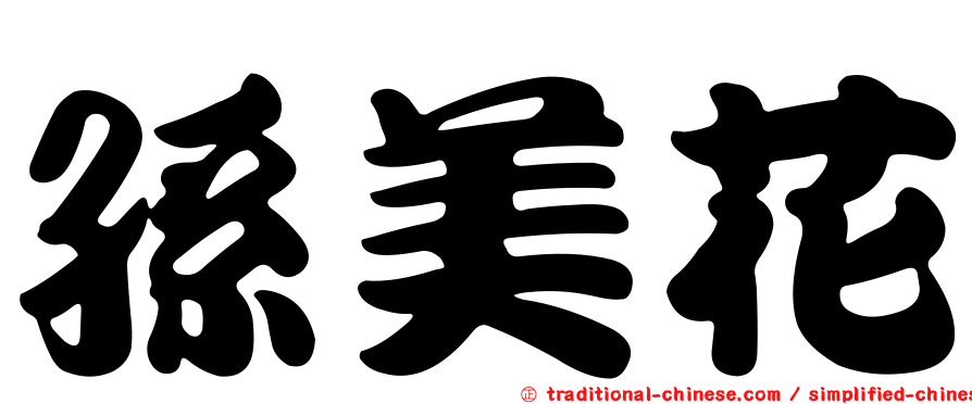 孫美花