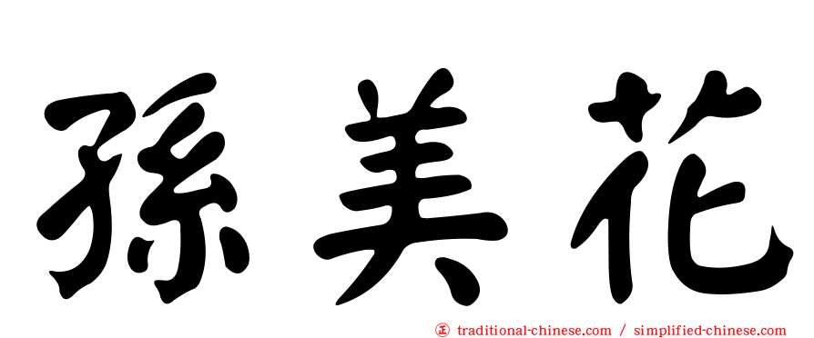 孫美花
