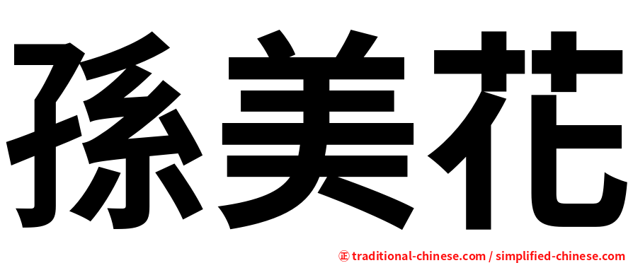 孫美花