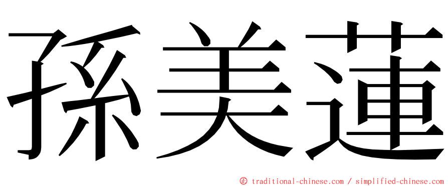 孫美蓮 ming font