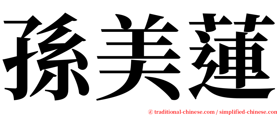 孫美蓮 serif font