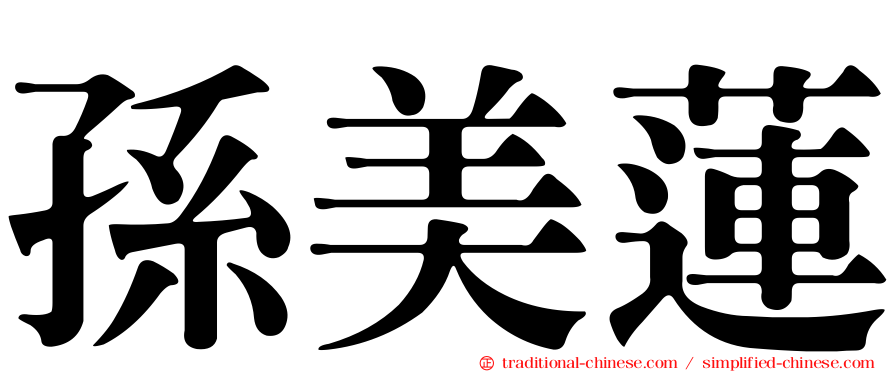 孫美蓮