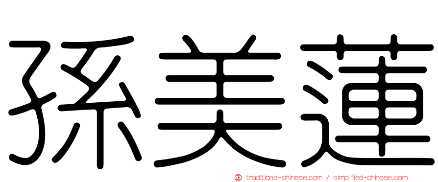 孫美蓮