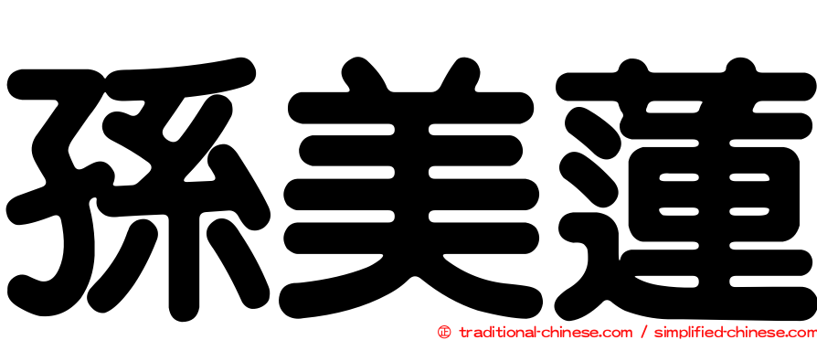 孫美蓮