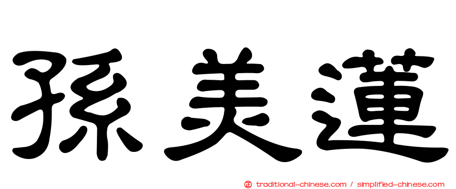 孫美蓮