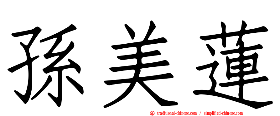 孫美蓮