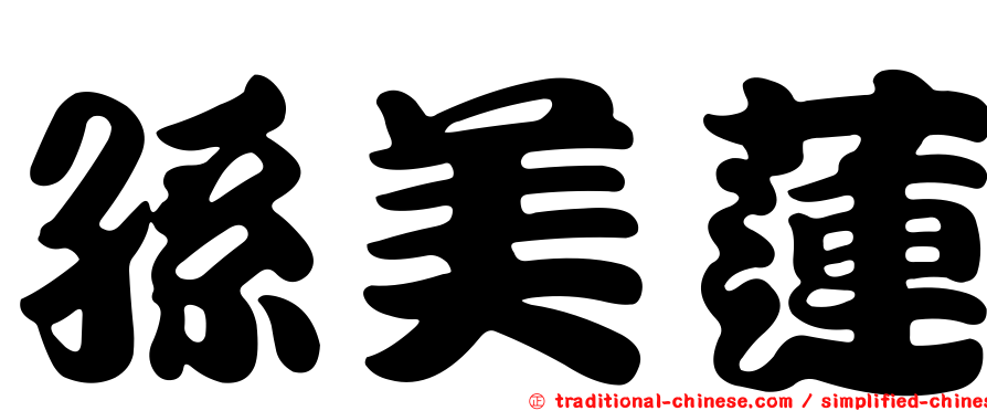 孫美蓮