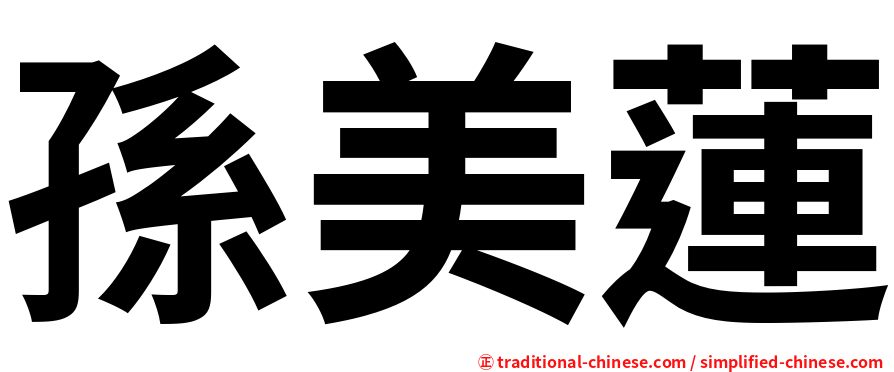 孫美蓮