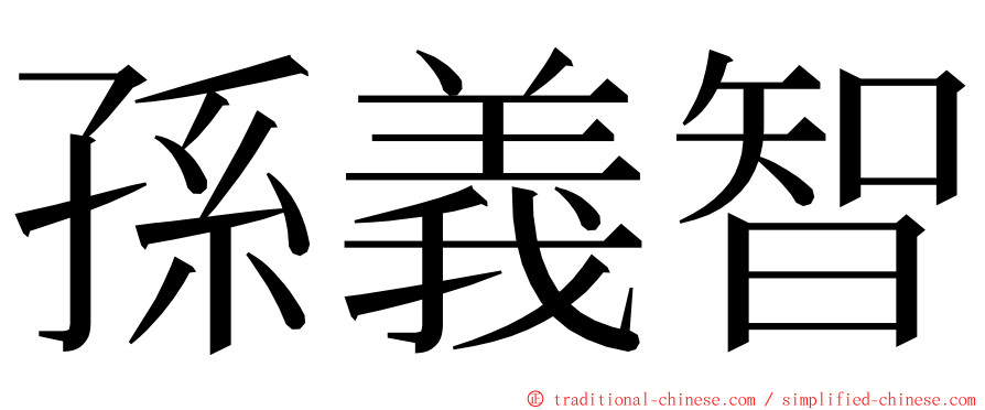 孫義智 ming font