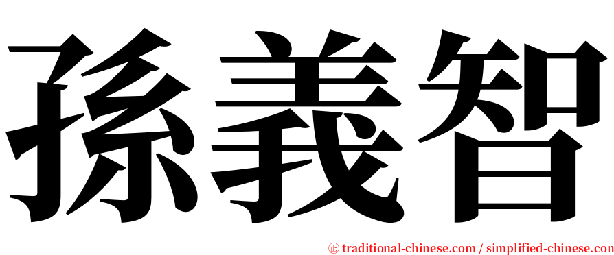 孫義智 serif font