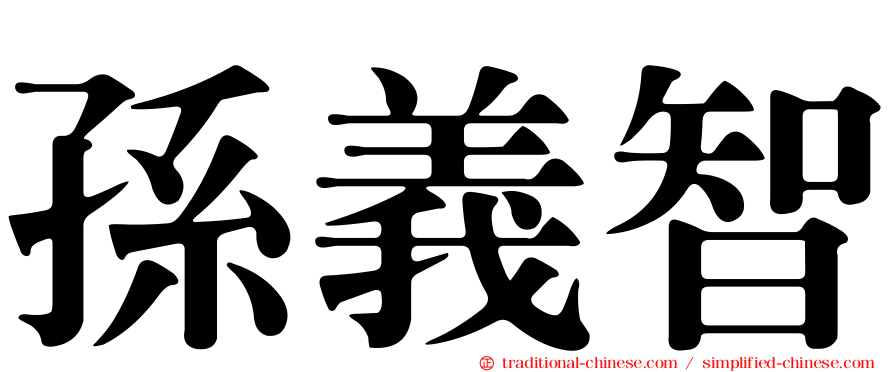 孫義智