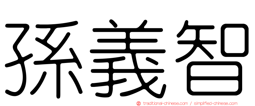 孫義智
