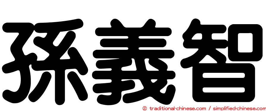 孫義智