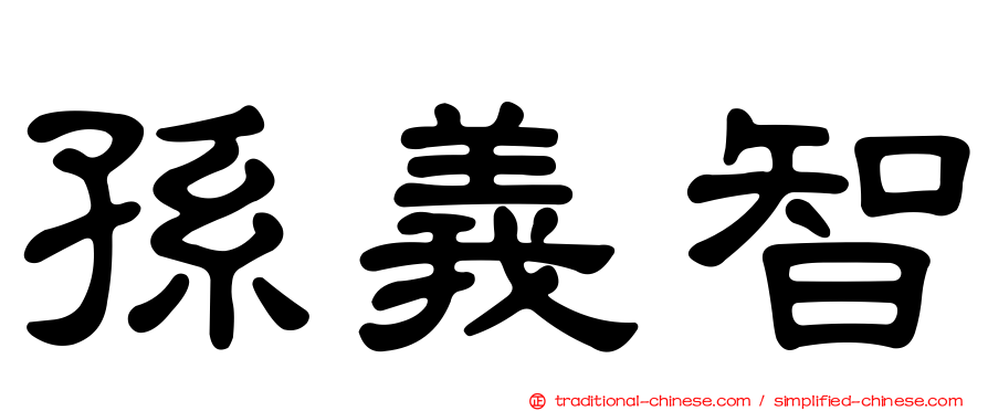 孫義智