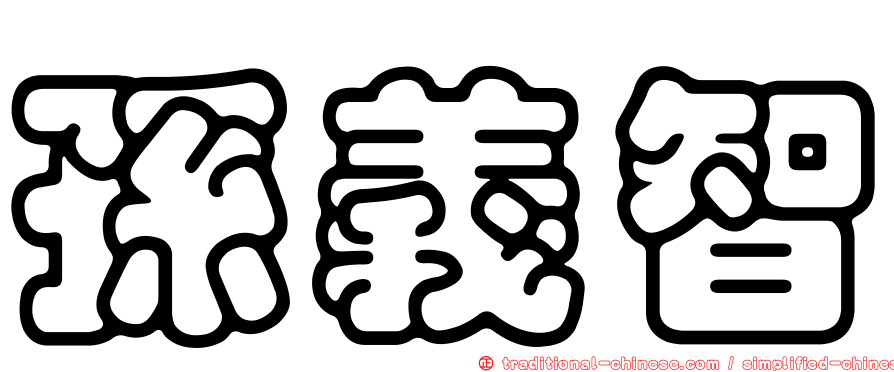 孫義智