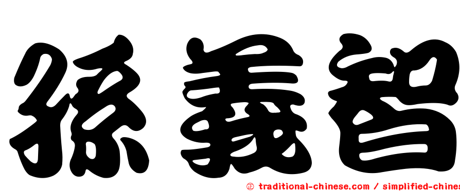 孫義智