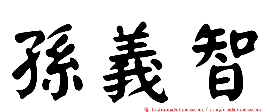 孫義智