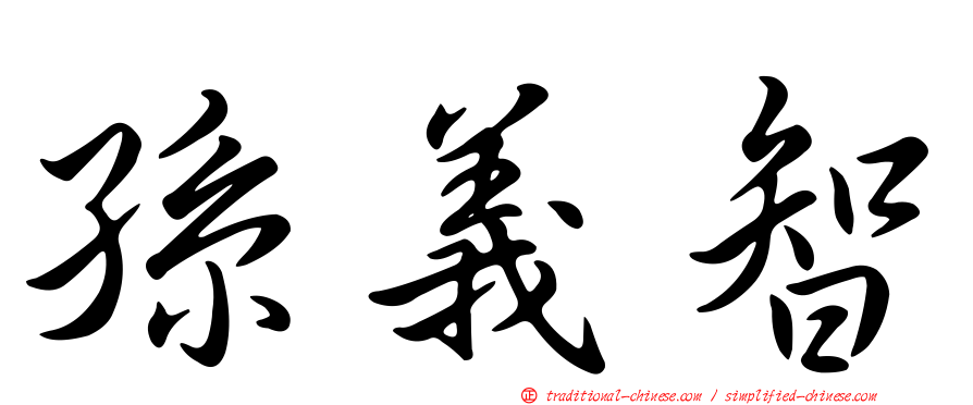 孫義智