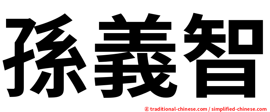 孫義智