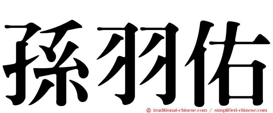 孫羽佑