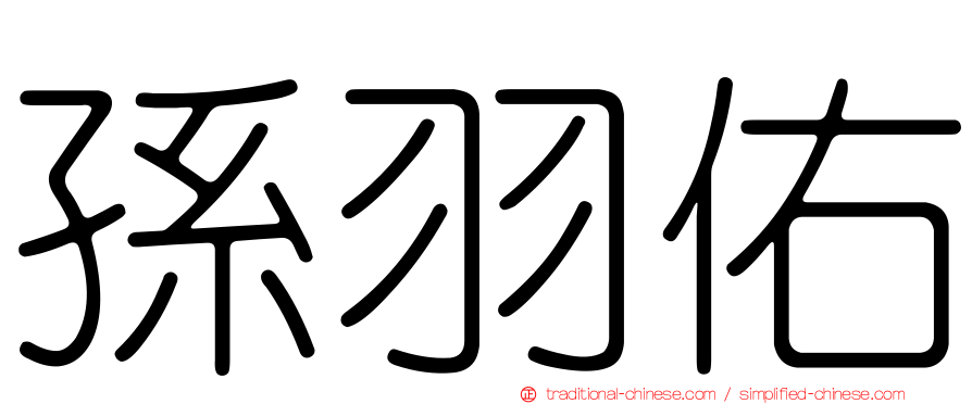 孫羽佑
