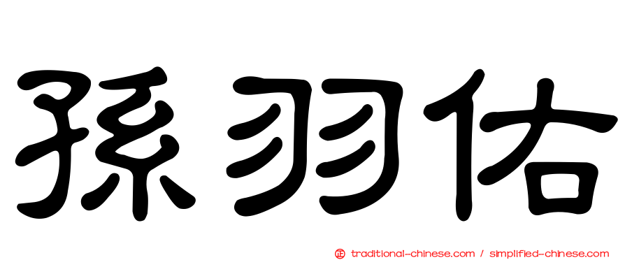 孫羽佑