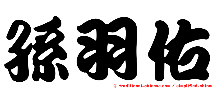 孫羽佑