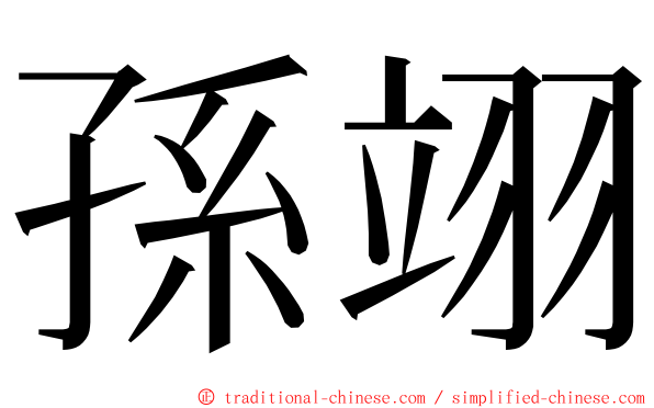 孫翊 ming font