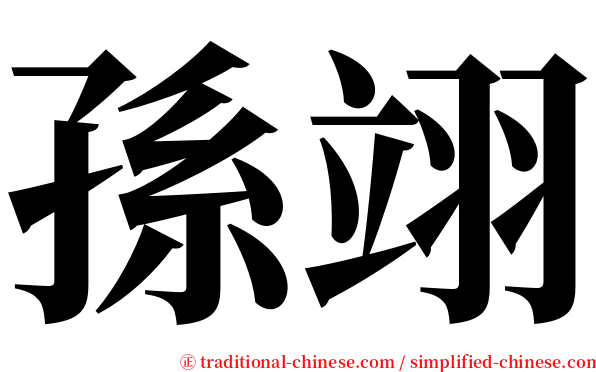 孫翊 serif font