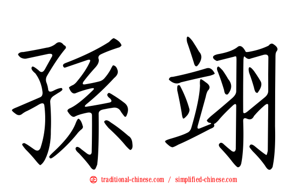孫翊