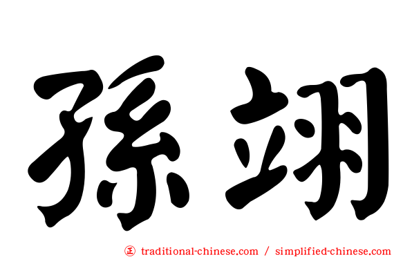 孫翊