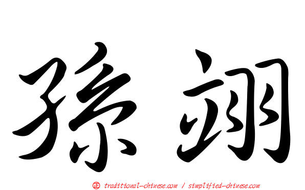 孫翊