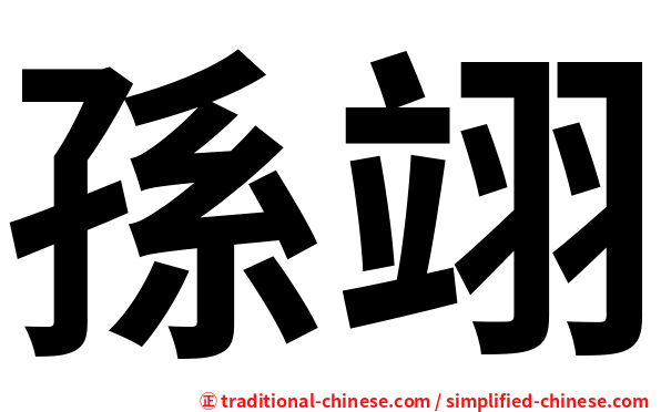 孫翊