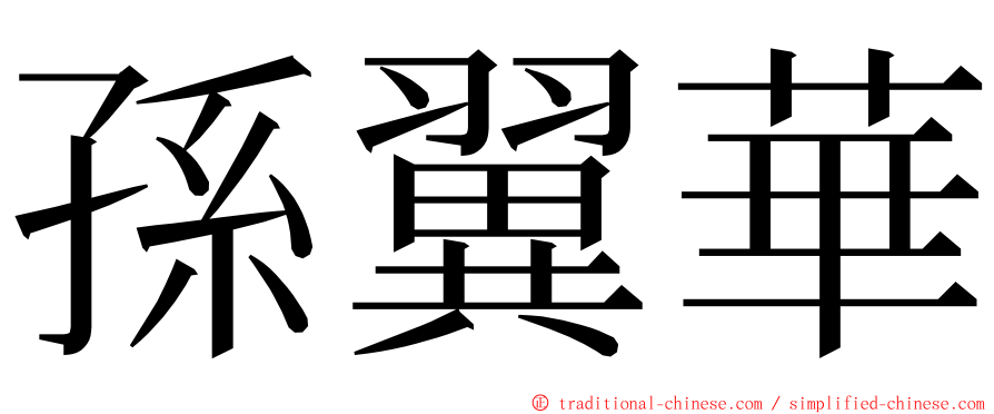 孫翼華 ming font