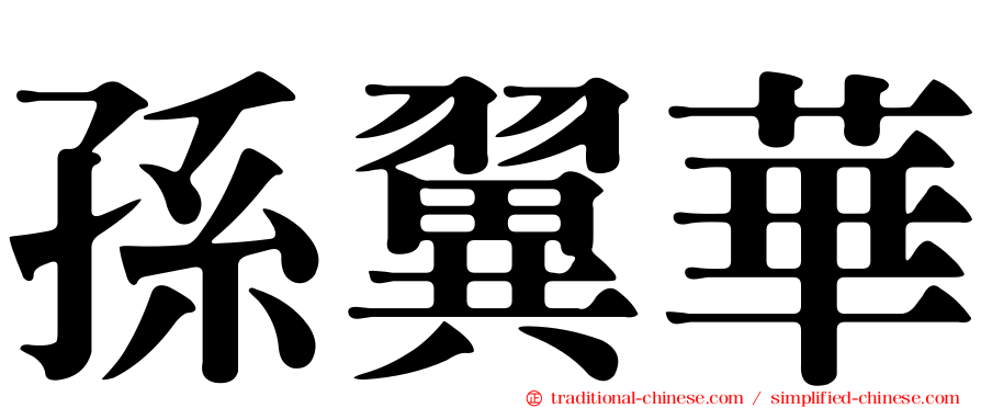 孫翼華