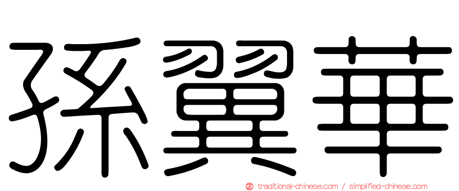 孫翼華